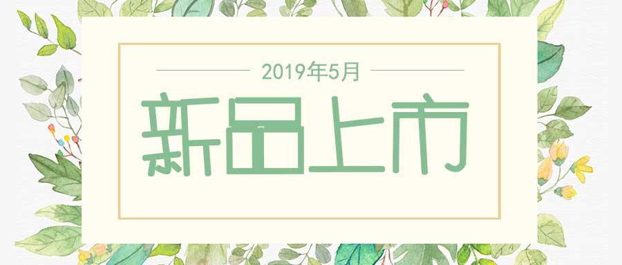 西美杰2019年5月新品，震撼登場(chǎng)！